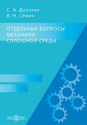 Отдельные вопросы механики сплошной среды: монография