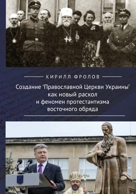 Создание Православной Церкви Украины как новый раскол и феномен протестантизма восточного обряда: публицистика