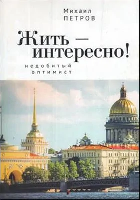 Жить – интересно!: Недобитый оптимист: документально-художественная литература