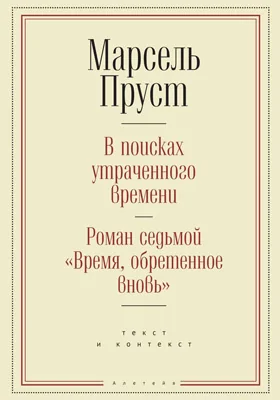 В поисках утраченного времени. Роман седьмой «Время, обретенное вновь»