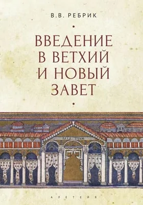 Введение в Ветхий и Новый Завет: учебное пособие