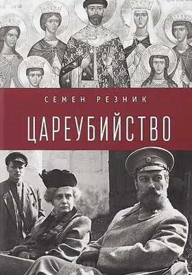 Цареубийство: Николай II: жизнь, смерть, посмертная судьба: научно-популярное издание