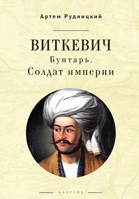 Виткевич: бунтарь. Солдат империи: научно-популярное издание