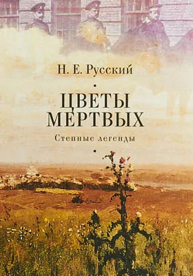 Цветы мертвых. Степные легенды