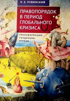 Правопорядок в период глобального кризиса: трансформации, тенденции, угрозы: монография