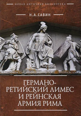 Германо-Ретийский лимес и Рейнская армия Рима