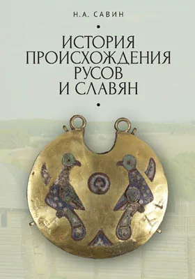 История происхождения русов и славян: в первом приближении: монография