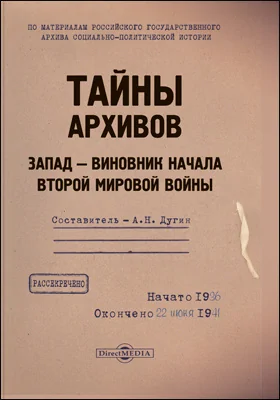 Тайны архивов : Запад ― виновник начала Второй мировой войны: историко-документальная литература