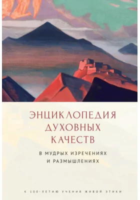 Энциклопедия духовных качеств в мудрых изречениях и размышлениях