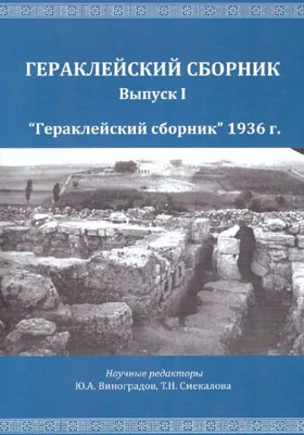 «Гераклейский сборник», 1936 г.: монография