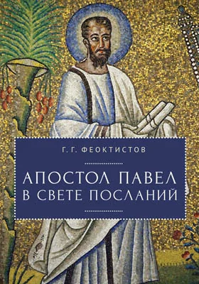 Апостол Павел в свете Посланий: монография