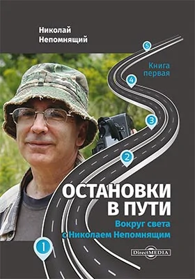 Остановки в пути: вокруг света с Николаем Непомнящим: научно-популярное издание. Книга 1