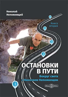 Остановки в пути: вокруг света с Николаем Непомнящим: научно-популярное издание. Книга 2