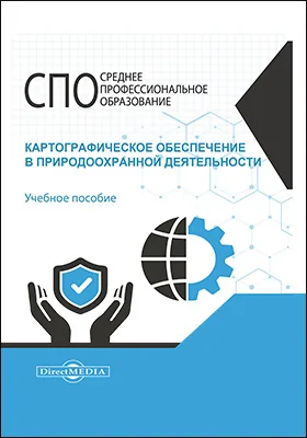 Картографическое обеспечение в природоохранной деятельности: учебное пособие