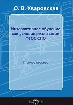 Интерактивное обучение как условие реализации ФГОС в СПО: учебное пособие