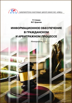 Информационное обеспечение в гражданском и арбитражном процессе: монография