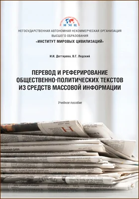 Перевод и реферирование общественно-политических текстов из средств массовой информации