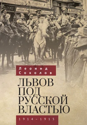 Львов под русской властью: 1914–1915: научно-популярное издание