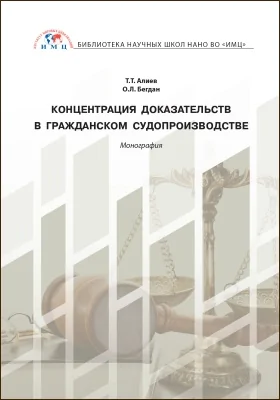 Концентрация доказательств в гражданском судопроизводстве