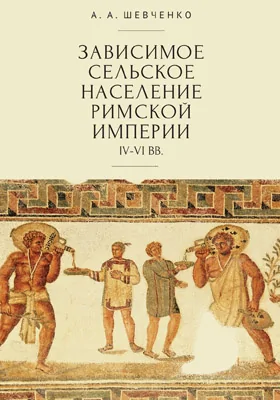 Зависимое сельское население Римской империи (IV–VI вв.)