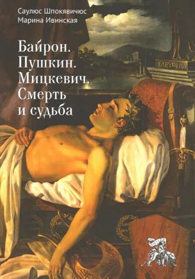 Байрон. Пушкин. Мицкевич: смерть и судьба: научно-популярное издание