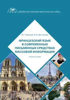 Французский язык в современных письменных средствах массовой информации