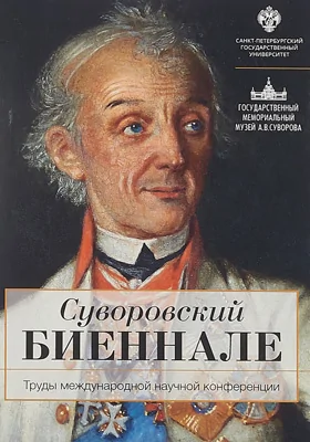 Суворовское биеннале: труды международной научной конференции: материалы конференций