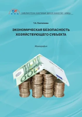 Экономическая безопасность хозяйствующего субъекта: монография