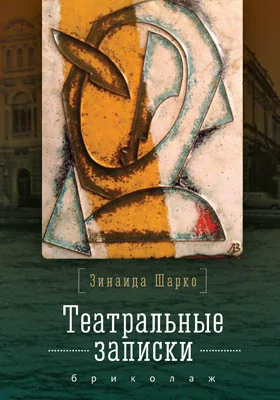 Театральные записки З. М. Шарко: бриколаж: документально-художественная литература