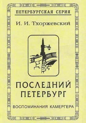 Последний Петербург: воспоминания камергера: документально-художественная литература