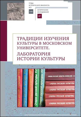 Традиции изучения культуры в Московском университете