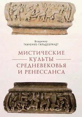 Мистические культы Средневековья и Ренессанса: монография