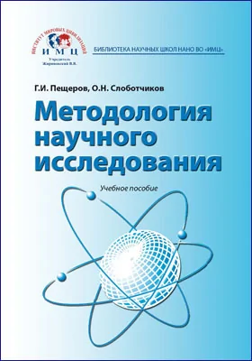 Методология научного исследования