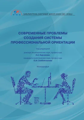 Современные проблемы создания системы профессиональной ориентации: монография