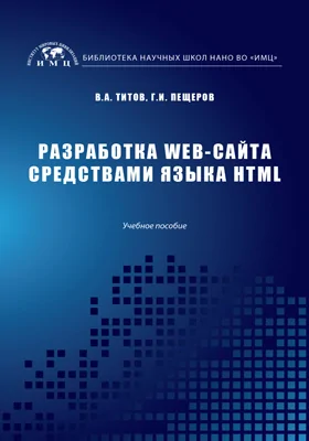 Разработка WEB-сайта средствами языка HTML