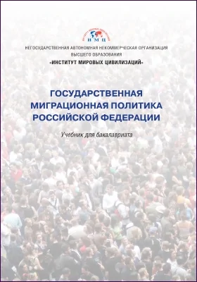 Государственная миграционная политика Российской Федерации