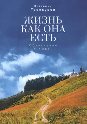 Жизнь как она есть: объяснение в любви: художественная литература