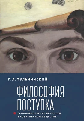 Философия поступка: самоопределение личности в современном обществе: монография