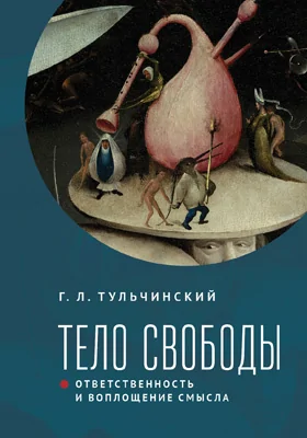 Тело свободы: ответственность и воплощение смысла. Философско-семиотический анализ: монография