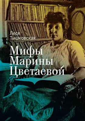 Мифы Марины Цветаевой