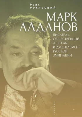 Марк Алданов