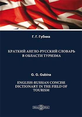 Краткий англо-русский словарь в области туризма