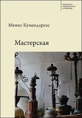 Мастерская