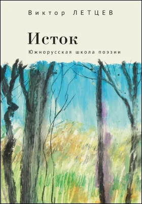 Исток: южнорусская школа поэзии: художественная литература