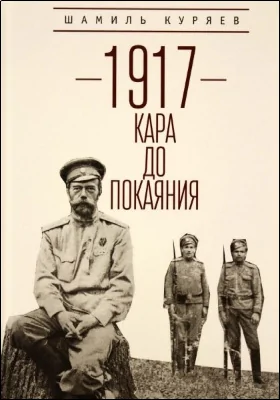 1917: кара до покаяния: научно-популярное издание