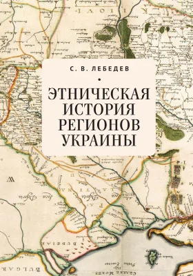 Этническая история регионов Украины: монография