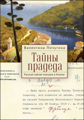 Тайны прадеда: русская тайная полиция в Италии: документально-художественная литература