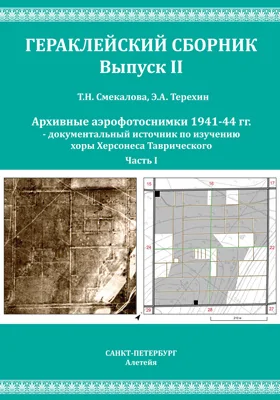 Архивные аэрофотоснимки 1941-44 гг. — документальный источник по изучению хоры Херсонеса Таврического