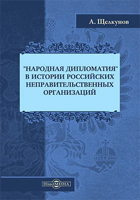 «Народная дипломатия» в истории российских неправительственных организаций: историко-документальная литература