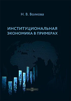 Институциональная экономика в примерах: научно-популярное издание